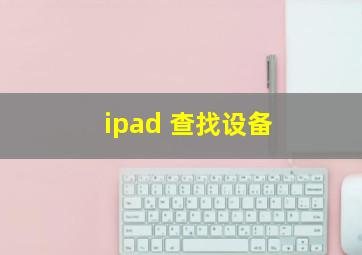 ipad 查找设备